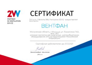 Сертификат 2VV