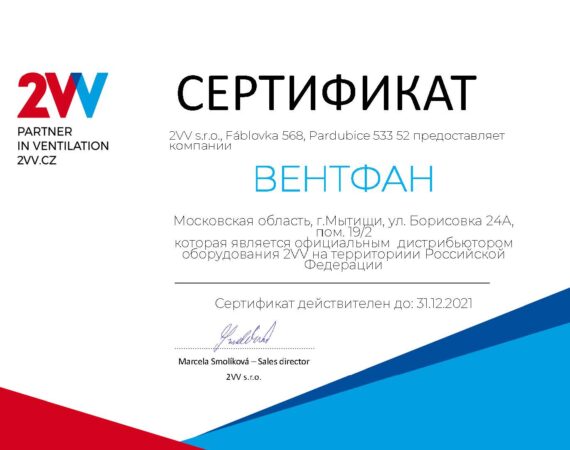 Сертификат дистрибьюции 2VV