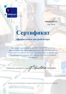 Сертификат дистрибьюции Europlast