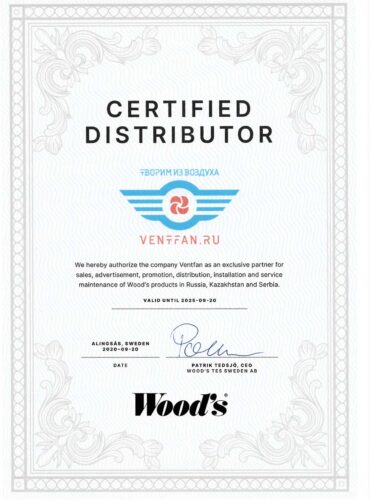 Сертификат дистрибуции Woods