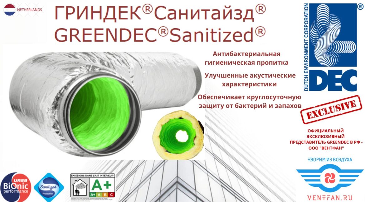 Антибактериальный воздуховод GreenDec – залог вашего здоровья! <br>ООО «Вентфан» – эксклюзивный представитель в России!